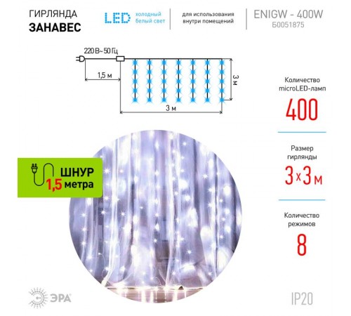 Гирлянда световая  Дождь/Занавес 3*3 м, ЕNIGW - 400W  , 400 диодов, холодный белый, 8 режимов, 220V, IP20  Б0051875  ЭРА