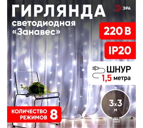 Гирлянда световая  Дождь/Занавес 3*3 м, ЕNIGW - 400W  , 400 диодов, холодный белый, 8 режимов, 220V, IP20  Б0051875  ЭРА