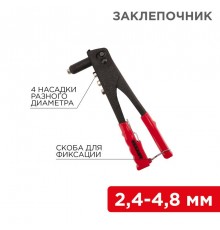 Заклепочник , 2,4-4,8 мм, 240 мм  12-5301  REXANT