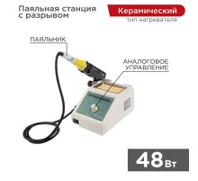 Паяльная станция с разрывом (150-420 °С) 220 V/48 Вт  12-0154  REXANT