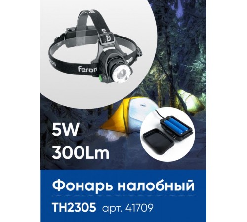 Фонарь налобный светодиодный аккумуляторный 5W, IP44, пластик/алюминий, TH2305  41709  FERON