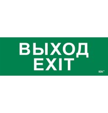 Этикетка самоклеящаяся 280х100мм "Выход-EXIT"  LPC10-1-28-10-VYHD  IEK