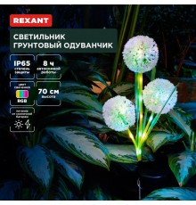 Светильник грунтовый Одуванчик, RGB, встроенный аккумулятор, солнечная панель  602-2433  REXANT