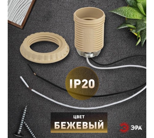 Патрон  Е27 с проводом 30 см пластиковый бежевый  Б0069588  ЭРА