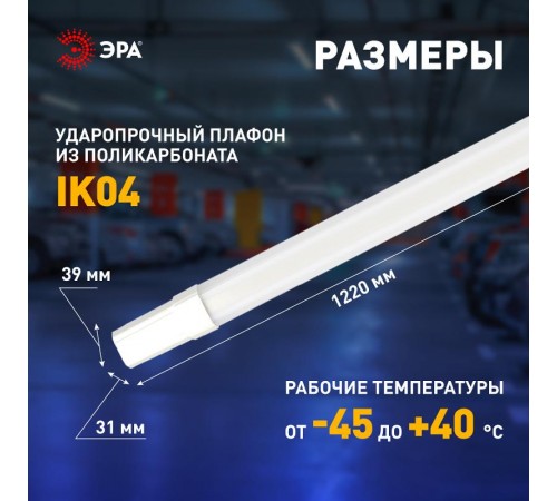 Линейный светодиодный светильник  SPP-301-45-6K-M 45Вт 6500K 4730лм IP65 1220х39х31 матовый  Б0066950  ЭРА