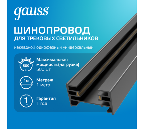 Шинопровод осветительный накладной 1м черный (с адаптером питания и заглушкой)  TR103  Gauss