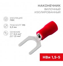 Наконечник вилочный изолированный (5.3мм) 0.5-1.5мм  08-0113-10  REXANT