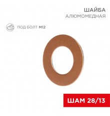 Шайба алюмомедная ШАМ 28/13 (в упак. 100 шт.)  07-4152  REXANT