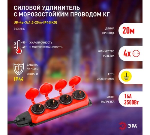 Удлинитель силовой UK-4e-3x1,5-20m-IP44(KG) с заземлением 4 розетки каучук 20м КГ 3х1,5мм2 IP44  Б0057587  ЭРА