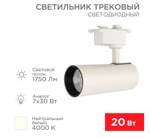 Светильник светодиодный трековый Star Track 20 Вт 4000 К LED белый  611-005  Rexant