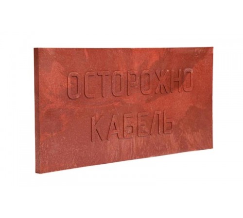 ПЗК Плита закрытия кабеля 240х480х16 (10 шт/уп)  PR08.3860  Промрукав