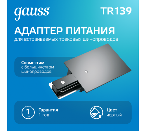 Адаптер питания для подключения встраиваемых светильников к трековой системе черный  TR139  Gauss