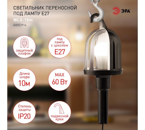 Светильник переносной WLX-10m под лампу E27 60Вт 10м IP20  Б0052914  ЭРА