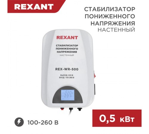 Стабилизатор пониженного напряжения настенный REX-WR-500  11-5041  REXANT