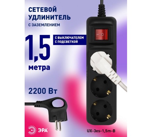 Удлинитель электрический UX-3es-1,5m-B с заземлением с выключателем 3 розетки 1,5 м ПВС 3x0,75мм2 черный  Б0057727  ЭРА
