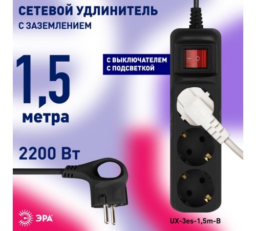 Удлинитель электрический UX-3es-1,5m-B с заземлением с выключателем 3 розетки 1,5 м ПВС 3x0,75мм2 черный  Б0057727  ЭРА
