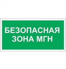 Знак безопасности BL-3015.E68"Безопасная зона для МГН"  a17977  Белый свет