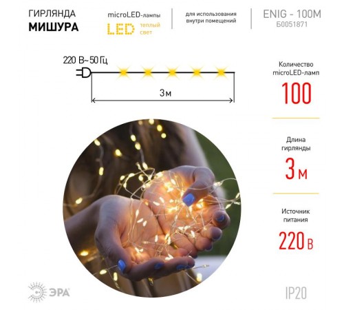 Гирлянда световая  Мишура, ЕNIG - 100M  , теплый белый, 100 micro диодов, 3 м, 220V, IP20  Б0051871  ЭРА