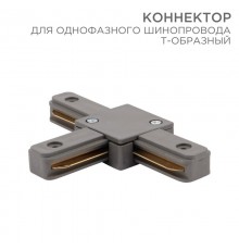 Коннектор для однофазного шинопровода T-образный серый  612-019  Rexant