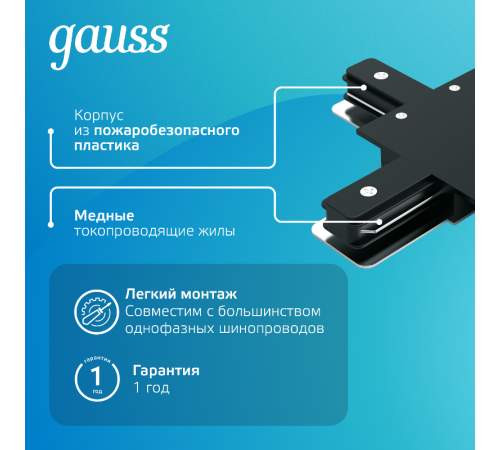 Коннектор для встраиваемого шинопровода осветительного (+) черный  TR137  Gauss