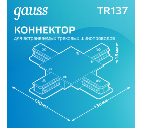 Коннектор для встраиваемого шинопровода осветительного (+) черный  TR137  Gauss