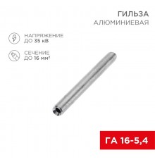 Гильза кабельная алюминиевая ГА 16-5,4 (16кв.мм - D5,4мм) (в упак. 100 шт.)  07-5355-7  REXANT