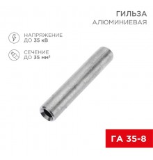 Гильза кабельная алюминиевая ГА 35-8 (35кв.мм - D8мм) (в упак. 50 шт.)  07-5357-7  REXANT