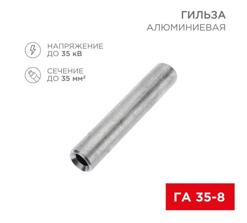 Гильза кабельная алюминиевая ГА 35-8 (35кв.мм - D8мм) (в упак. 50 шт.)  07-5357-7  REXANT