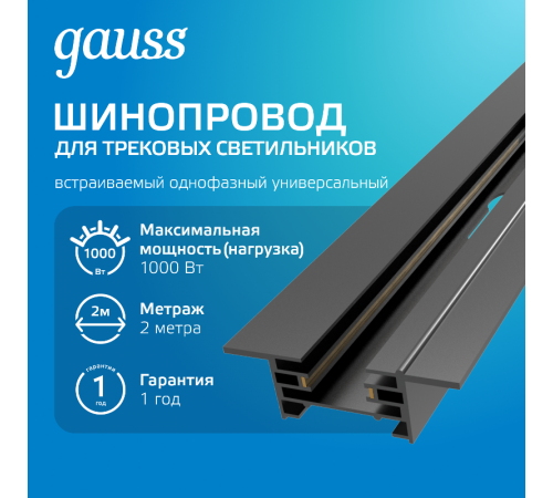 Шинопровод осветительный встраиваемый 2м черный (с адаптером питания и заглушкой)  TR130  Gauss