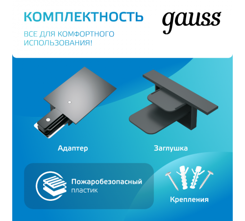 Шинопровод осветительный встраиваемый 2м черный (с адаптером питания и заглушкой)  TR130  Gauss