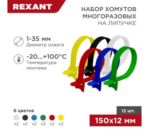 Набор хомутов-стяжек многоразовых на липучке 150х12 мм, цветная, упаковка 12 шт.  07-7150  REXANT