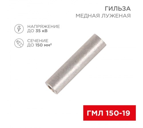 Гильза ГМЛ 150-19 (150 мм -  19 мм) ГОСТ 23469.3-79 (в упак. 2 шт.)  07-5362  REXANT