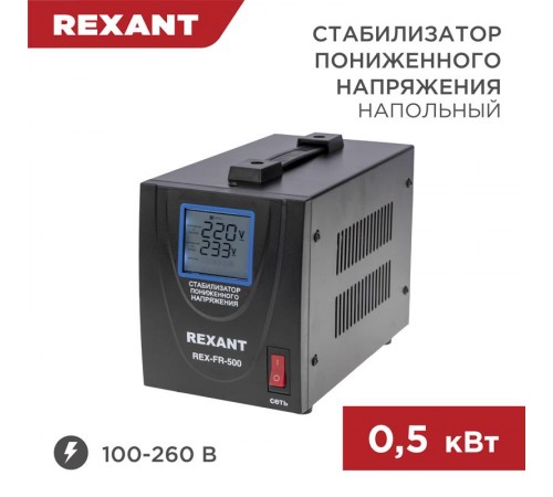 Стабилизатор пониженного напряжения REX-FR-500  11-5019  REXANT