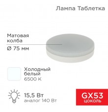 Лампа светодиодная GX53 таблетка 15,5Вт 1240Лм AC180~265В 6500К  604-213  REXANT