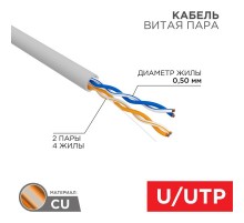 Кабель витая пара U/UTP, CAT 5e, PVC, 2PR, 24AWG, INDOOR, SOLID, серый, 305м, РФ  01-0023-R  REXANT