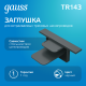 Заглушка для встраиваемого трекового осветительного шинопровода черный  TR143  Gauss