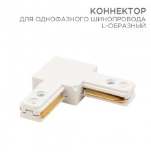 Коннектор для однофазного шинопровода L-образный белый  612-005  Rexant