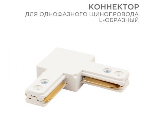 Коннектор для однофазного шинопровода L-образный белый  612-005  Rexant