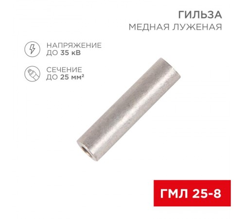 Гильза ГМЛ 25-8 (25 мм -  8 мм) ГОСТ 23469.3-79 (в упак. 5 шт.)  07-5356  REXANT