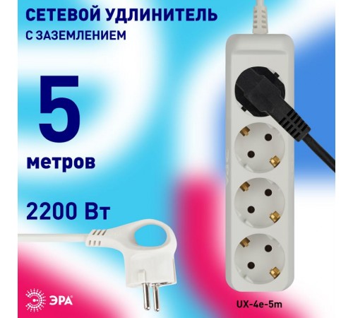 Удлинитель Россия UX-4e-5m Удлин-ль c заземл, 3х0,75мм2, ПВС, 4гн, 5м  Б0038580  ЭРА