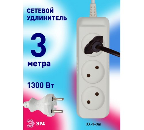 Удлинитель Россия UX-3-3m Удлин-ль без заземл., 1300Вт, 3гн, 3м  Б0035748  ЭРА
