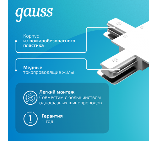 Коннектор для встраиваемого шинопровода осветительного (+) белый  TR138  Gauss