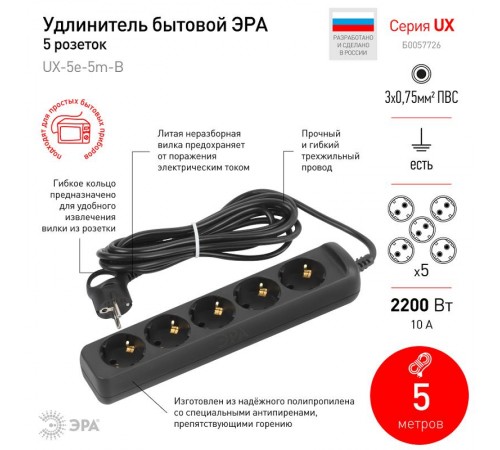 Удлинитель электрический UX-5e-5m-B с заземлением 5 розеток 5 м ПВС 3х0,75мм2 10А черный  Б0057726  ЭРА