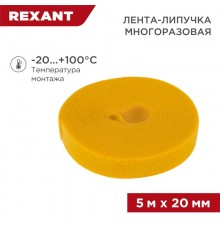 Лента-липучка многоразовая 5 м х 20 мм, желтая (1 шт.)  07-7522  REXANT