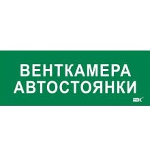 Этикетка самокл. 350х130мм "Венткамера автостоянки"  LPC10-2-35-13-VENTKAMAVST  IEK