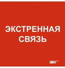 Этикетка самоклеящаяся  150х150мм "Экстренная связь"   LPC10-1-15-15-EKSVZ  IEK