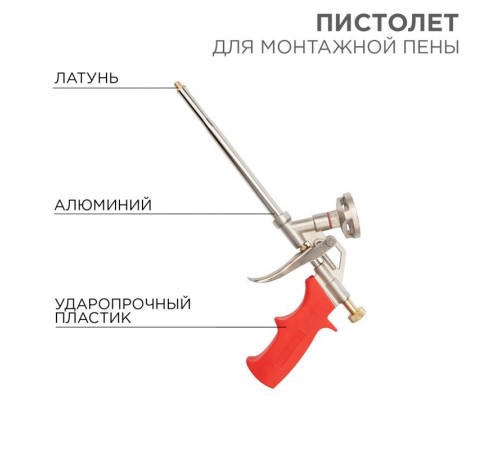 Пистолет для монтажной пены  12-7305  REXANT