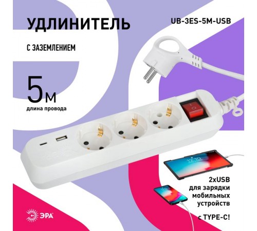 Удлинитель электрический  UB-3es-5m-USB c заземлением с выключателем 3 розетки + 1xUSBA+1xUSBC 5м 10А   Б0052899  ЭРА