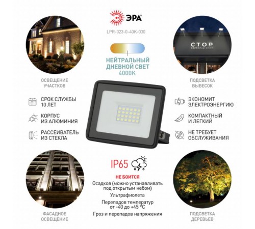 Прожектор светодиодный LPR-023-0-40K-030 30Вт 4000K 2400Лм 103х99х23,5  Б0052031  ЭРА