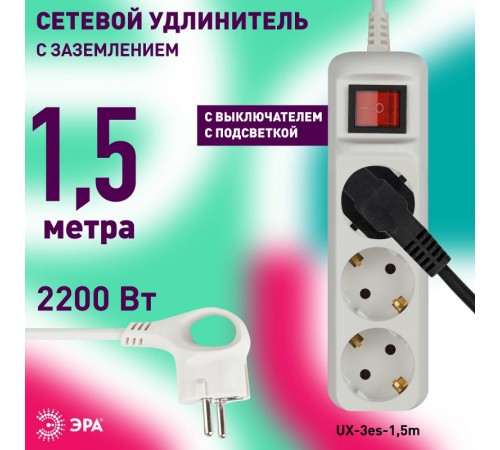 Удлинитель электрический  UX-3es-1,5m с заземлением с выключателем 3 розетки 1,5 м ПВС 3x0,75мм2 10А   Б0057740  ЭРА